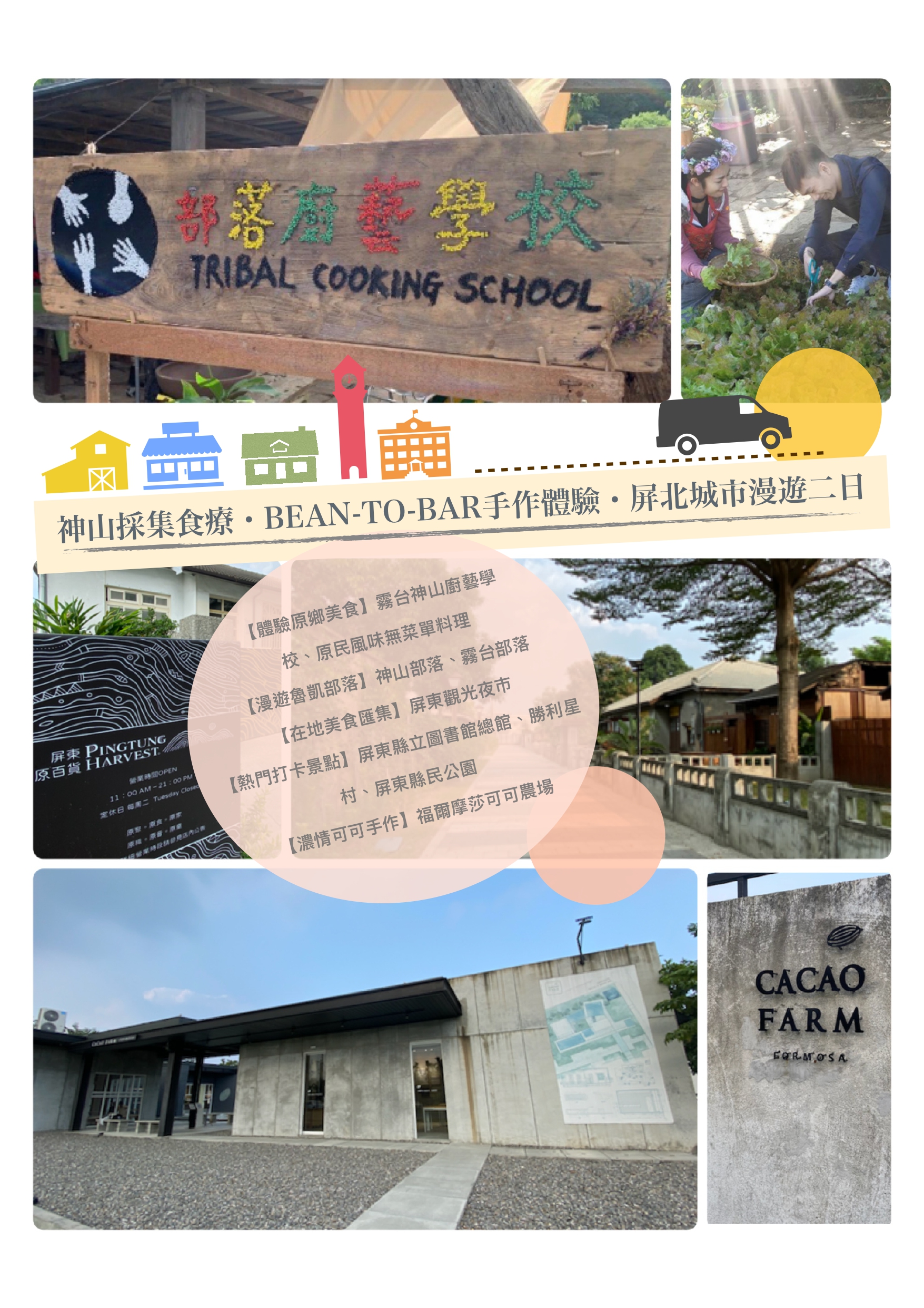 神山採集食療‧BEAN-TO-BAR手作體驗‧屏北城市漫遊二日