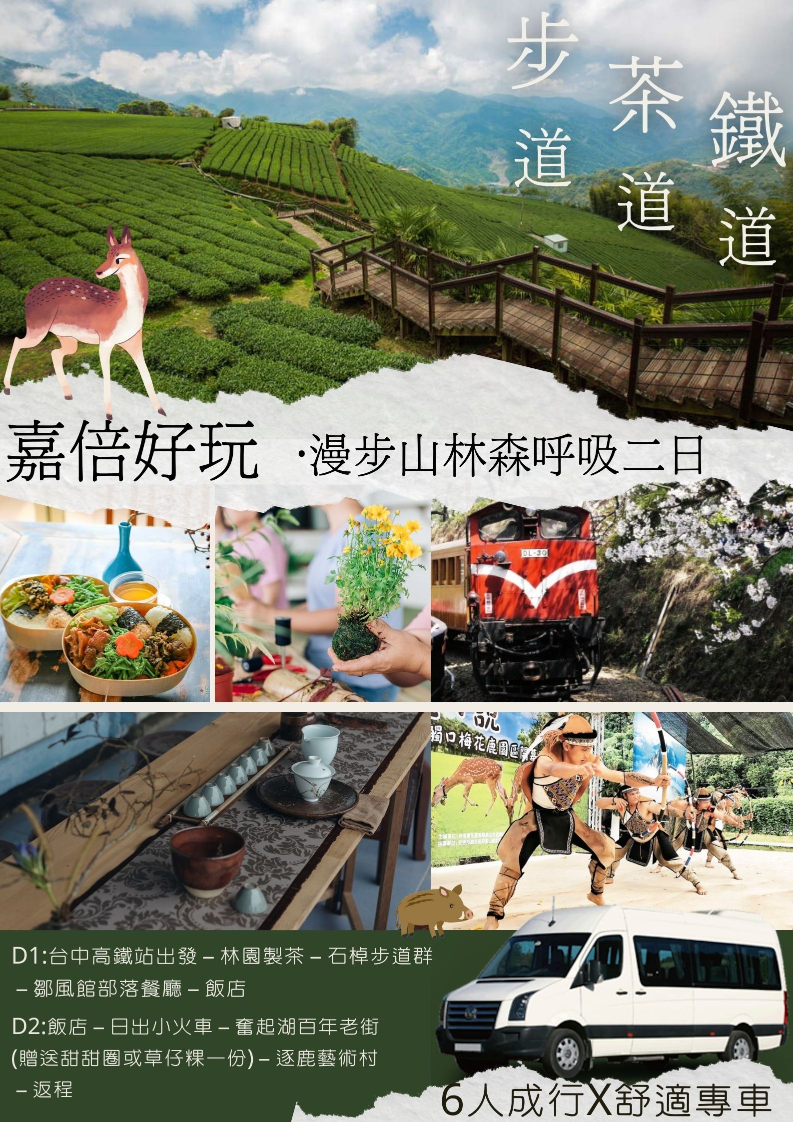 嘉倍好玩&middot;漫步山林森呼吸二日