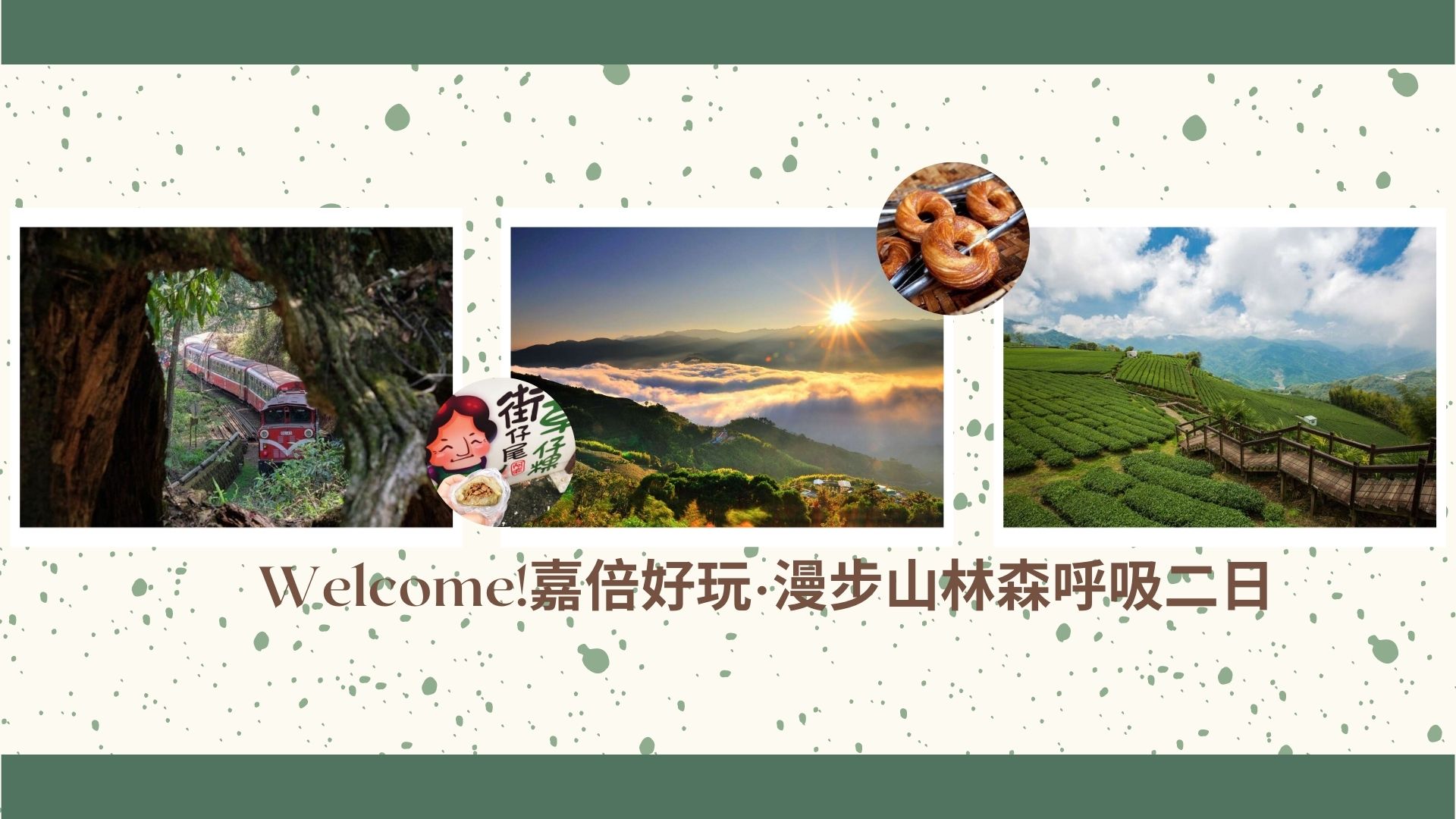 嘉倍好玩·漫步山林森呼吸二日