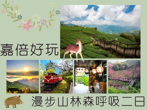 嘉倍好玩·漫步山林森呼吸二日
