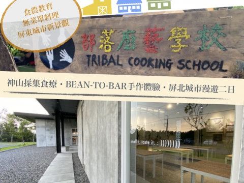 神山採集食療‧BEAN-TO-BAR手作體驗‧屏北城市漫遊二日