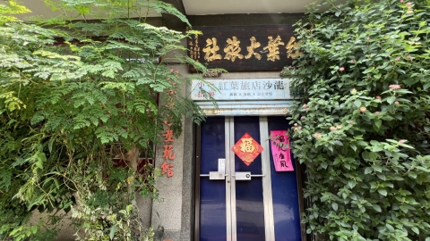 DAY 1-紅葉大旅社