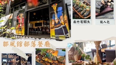 DAY1：鄒風館部落餐廳